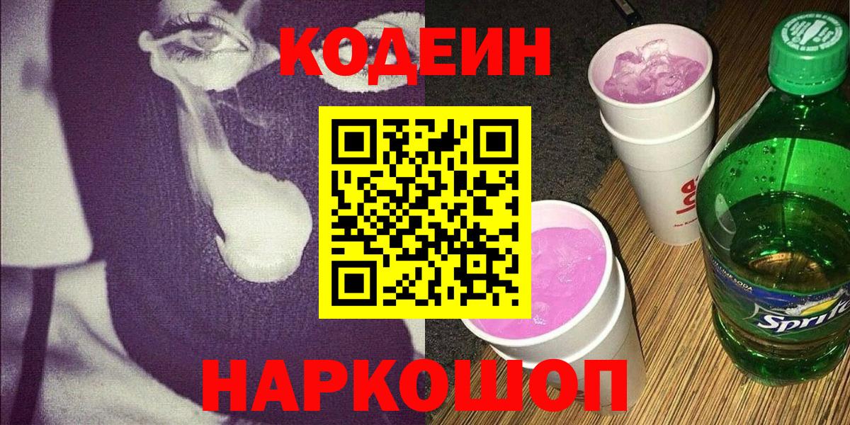 Кодеин напиток Lean (лин)  Вход с VPN  Ялта  Кодеиновый сироп Lean Purple Drank 